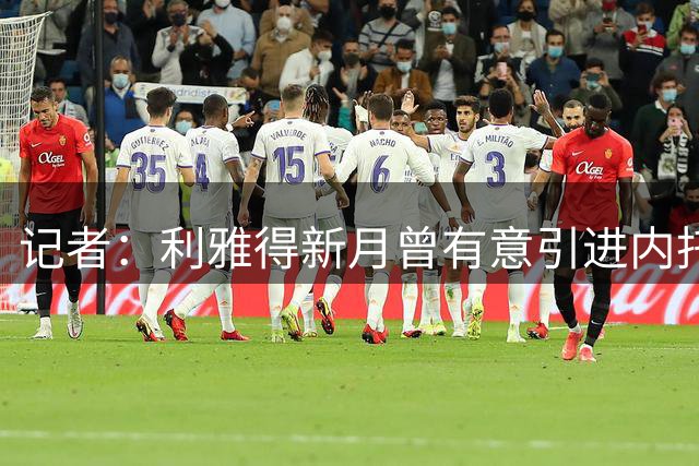 记者：利雅得新月曾有意引进内托，但切尔西为其估价接近1亿镑